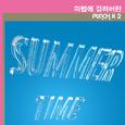 마법에 걸려버린 SUMMER TIME