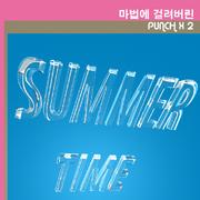 마법에 걸려버린 SUMMER TIME
