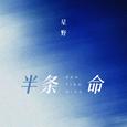 半条命