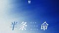 半条命