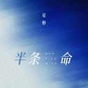 半条命专辑