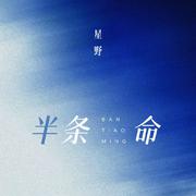 半条命