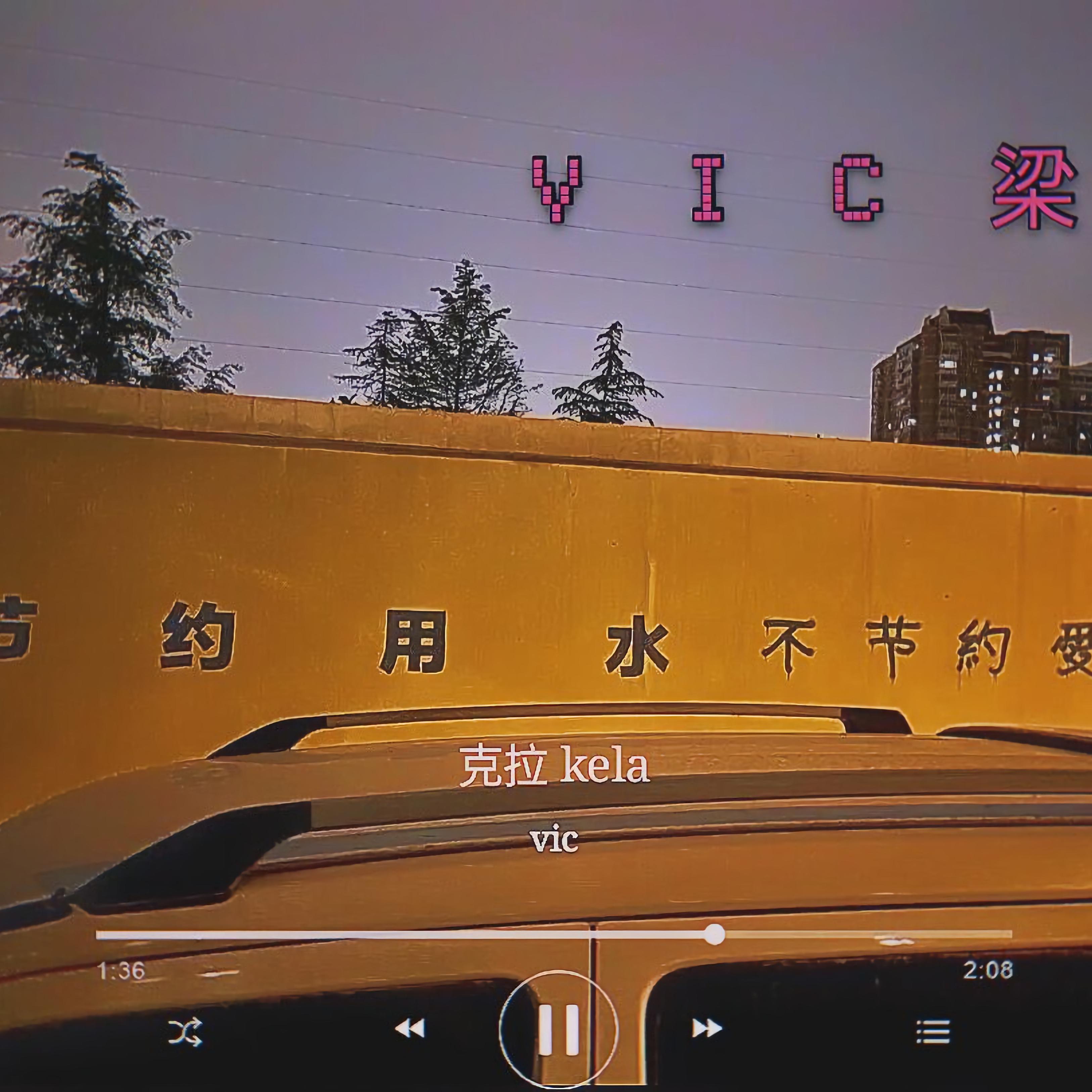 Vic歌曲封面