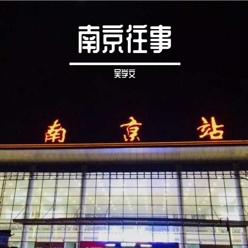 南京往事