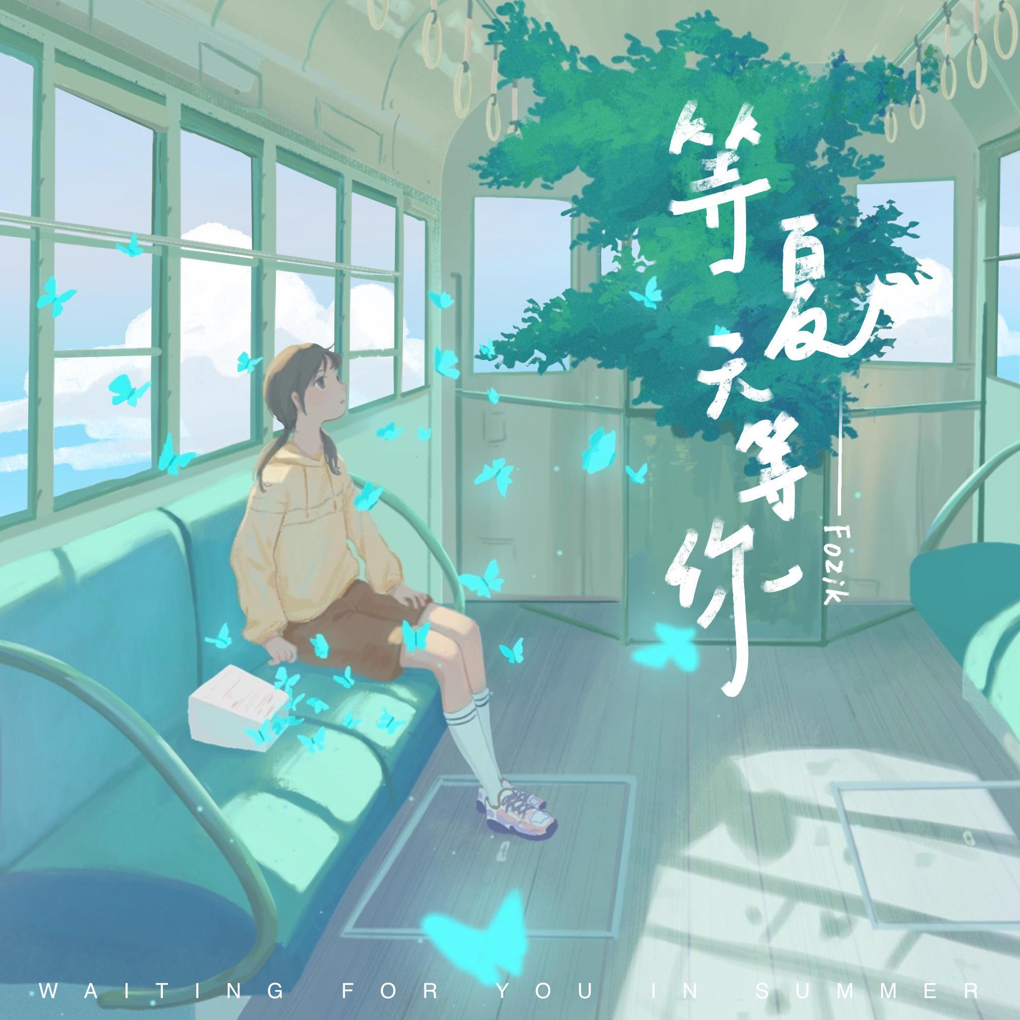 等夏天,等你