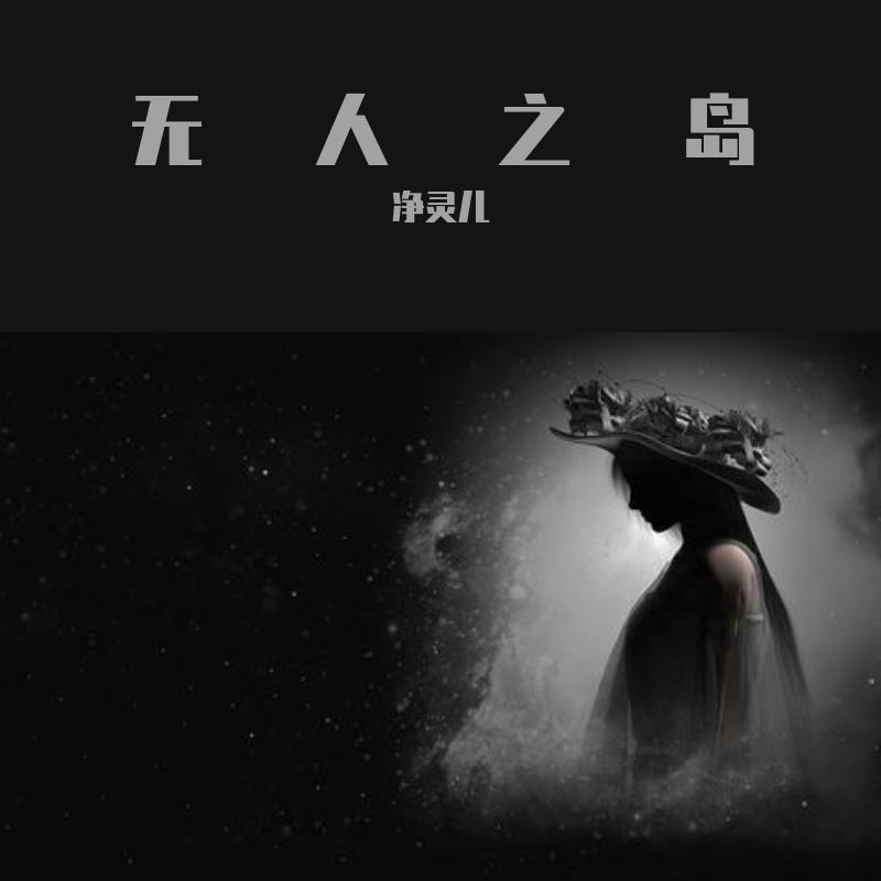 无人之岛 无人知道