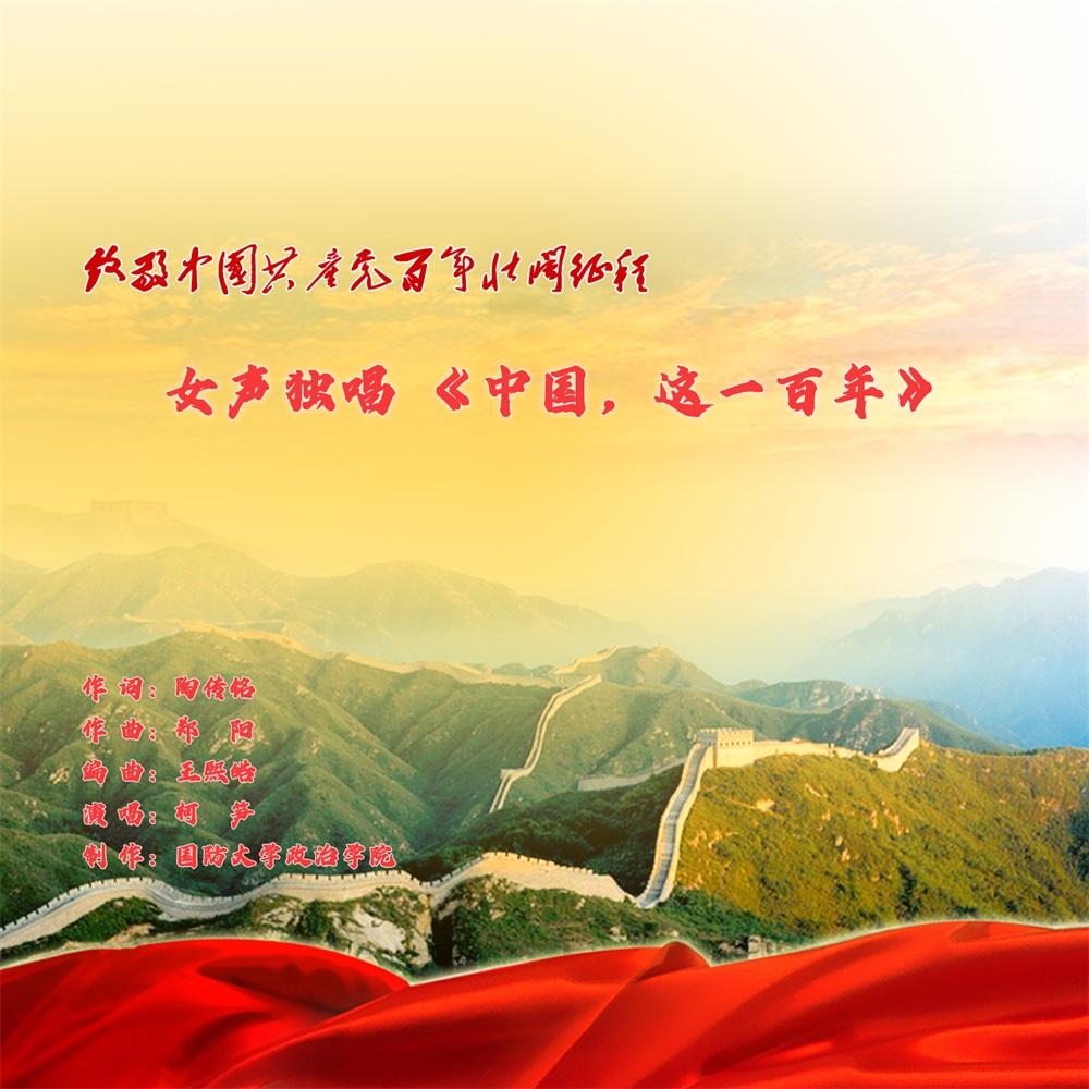 中国，这一百年