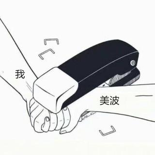 「美波」开口跪 AWSL