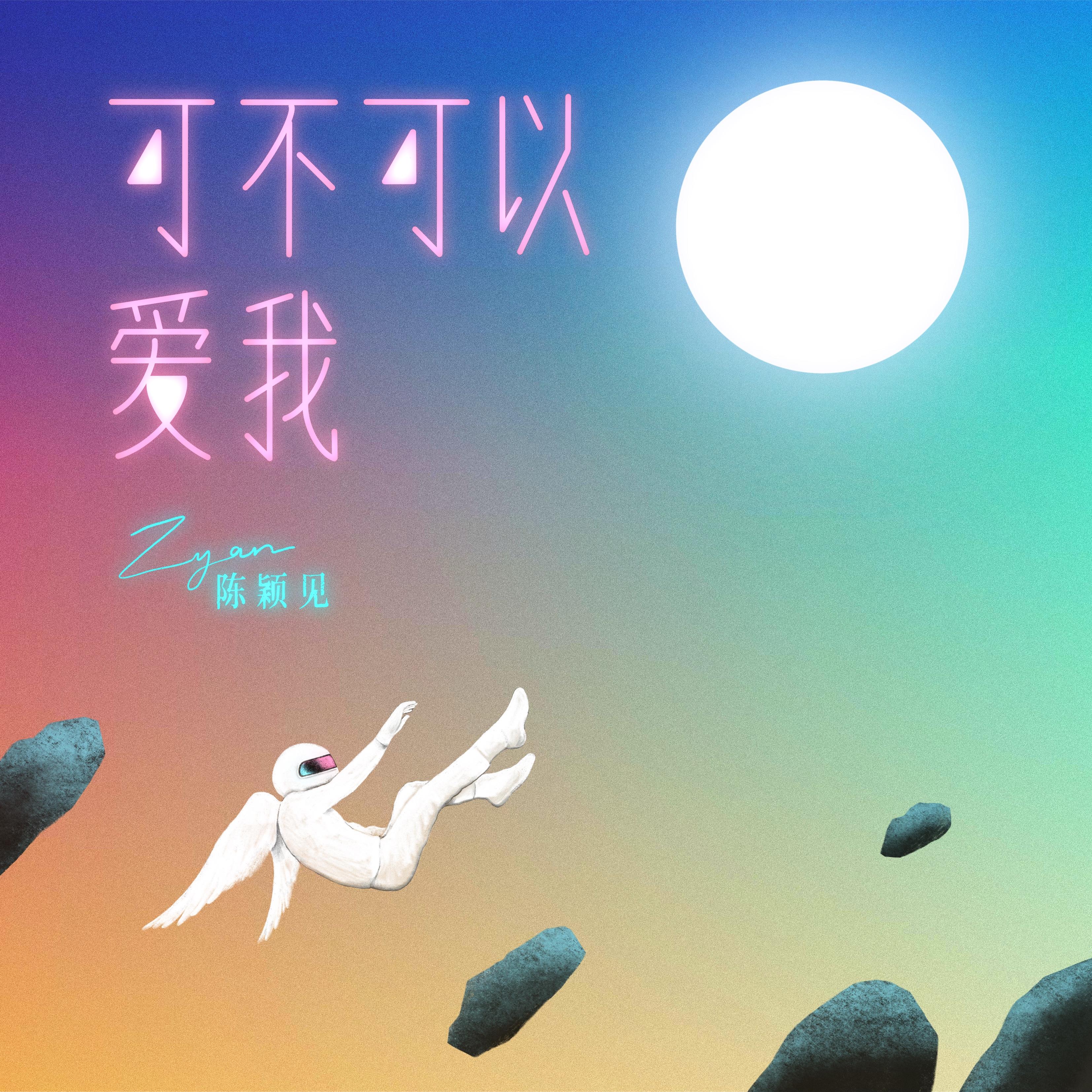 可不可以爱我