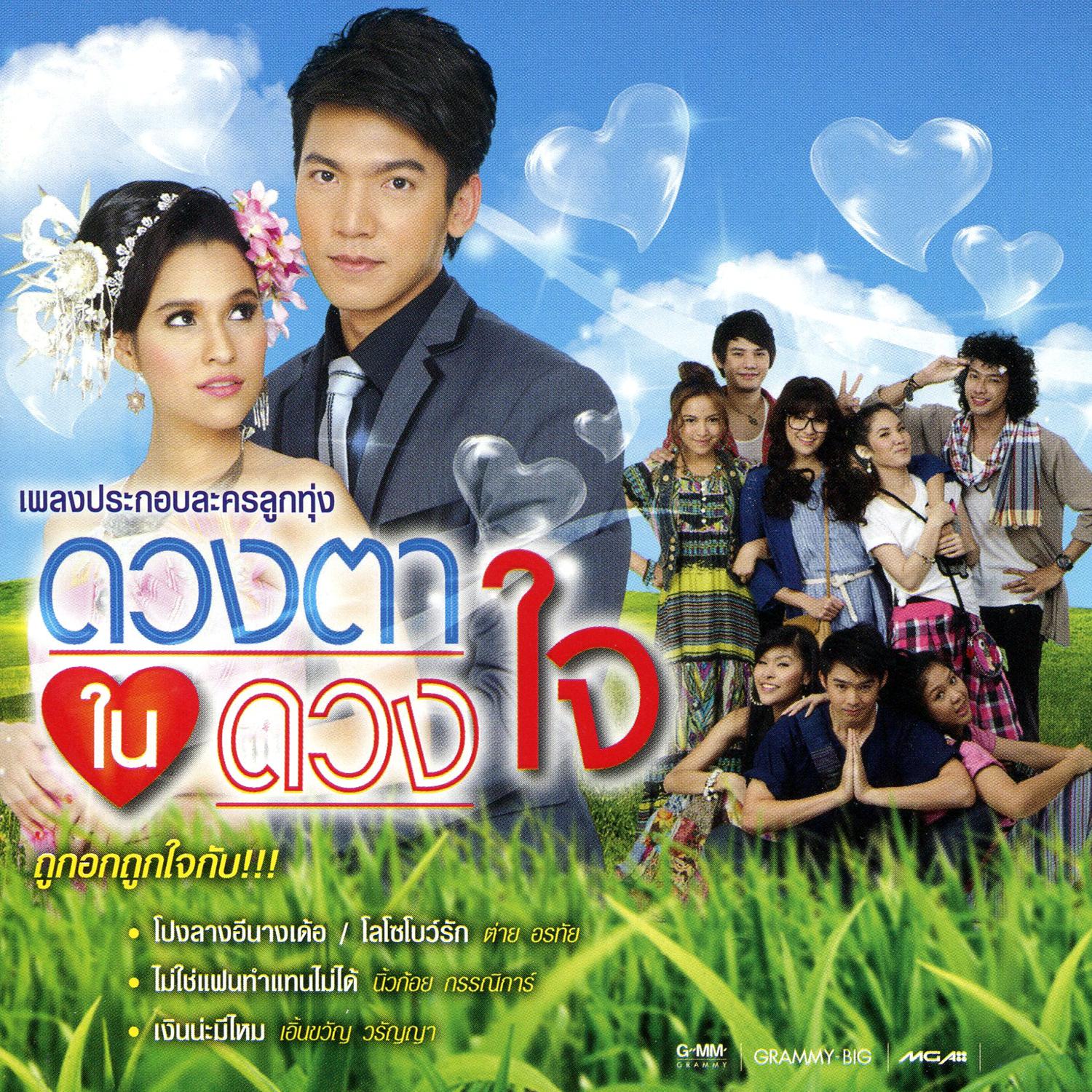 เพลงประกอบละครลูกทุ่ง ดวงตาในดวงใจ专辑