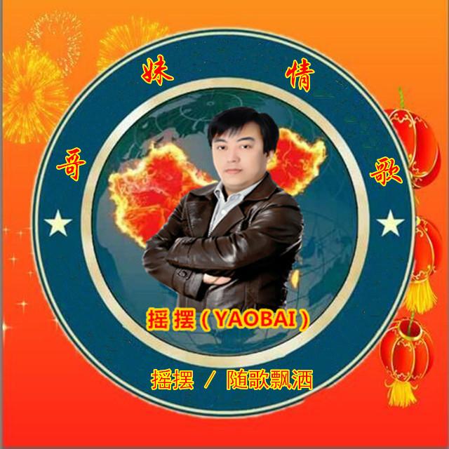 哥妹情歌