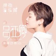 致姗姗来迟的你（Cover 阿肆 / 林宥嘉）