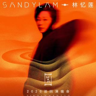 Sandy林忆莲｜2026回响终章歌单｜实时更新