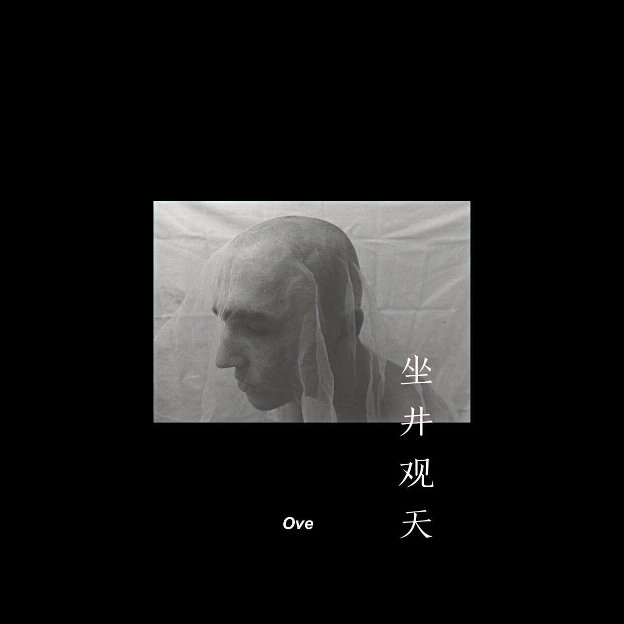 坐井观天