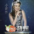 吴泓君·小萍萍2016ChatClub劲爆SHOW