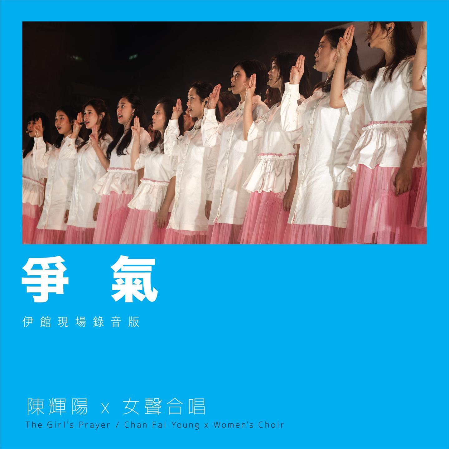 争气 (伊馆现场版) [Live]