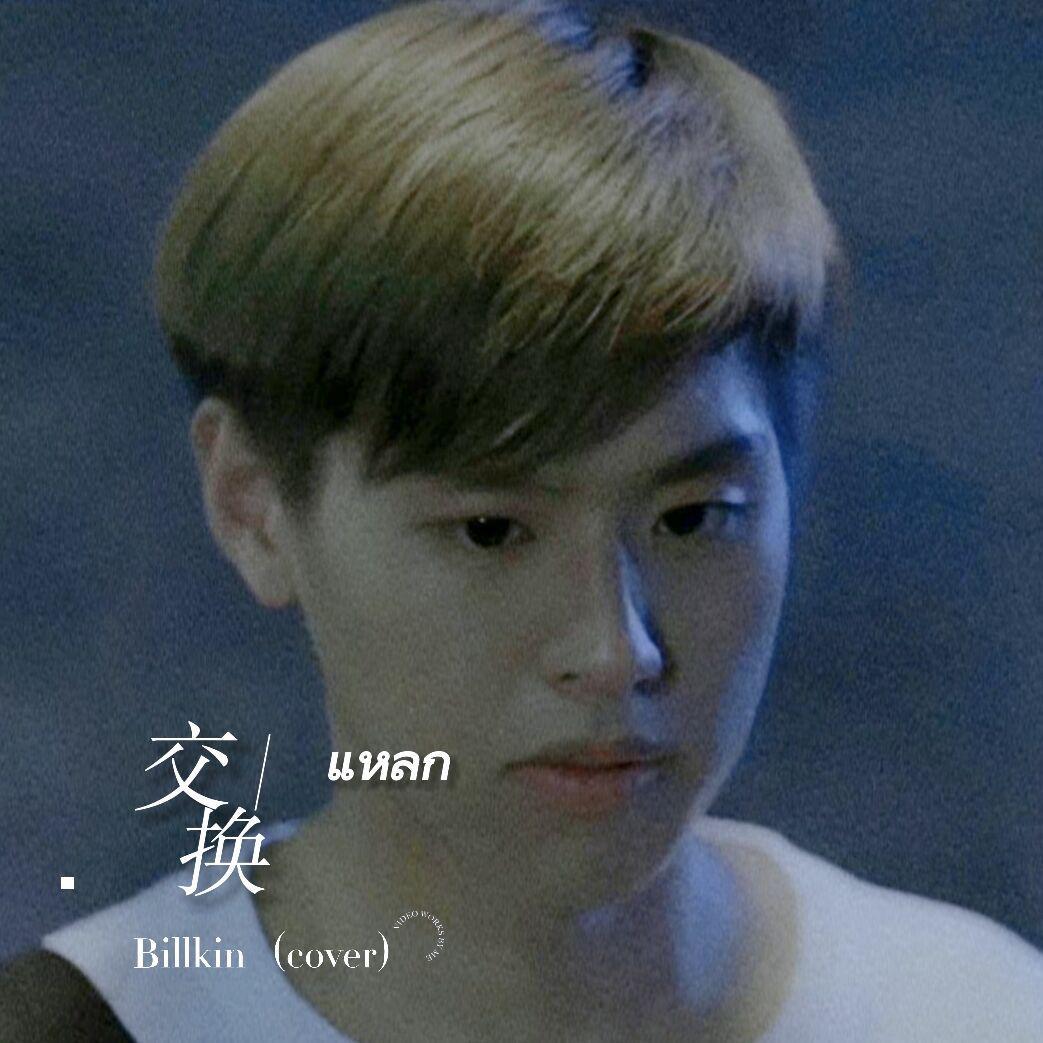 แหลก／交换