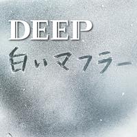 DEEP - 白いマフラー (unofficial Instrumental) 无和声伴奏