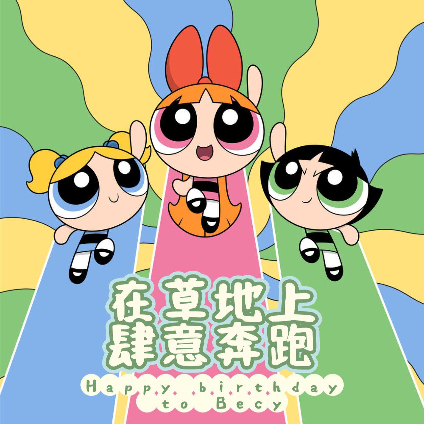 在草地上肆意奔跑（Cover 傅如乔）