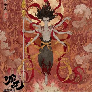 《哪吒之魔童降世》电影原声