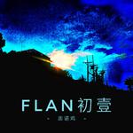 FLAN 初壹专辑