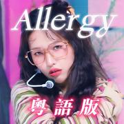 Allergy（粤语版）