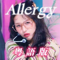 Allergy（粤语版）