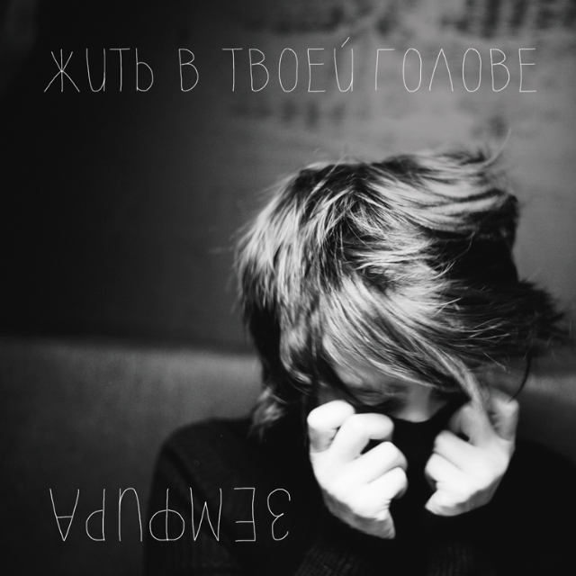 Жить в твоей голове