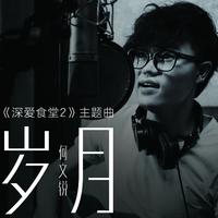 盒子 - 岁月(原版立体声伴奏)