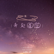 奔赴星空(温柔女声版）（翻自 尹昔眠）