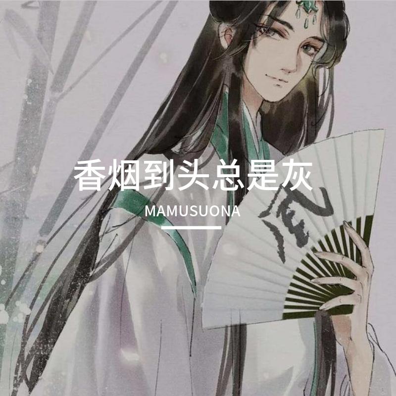 香烟到头总是灰