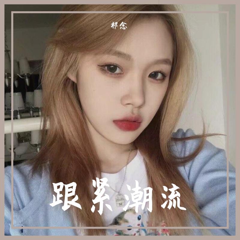 跟紧潮流