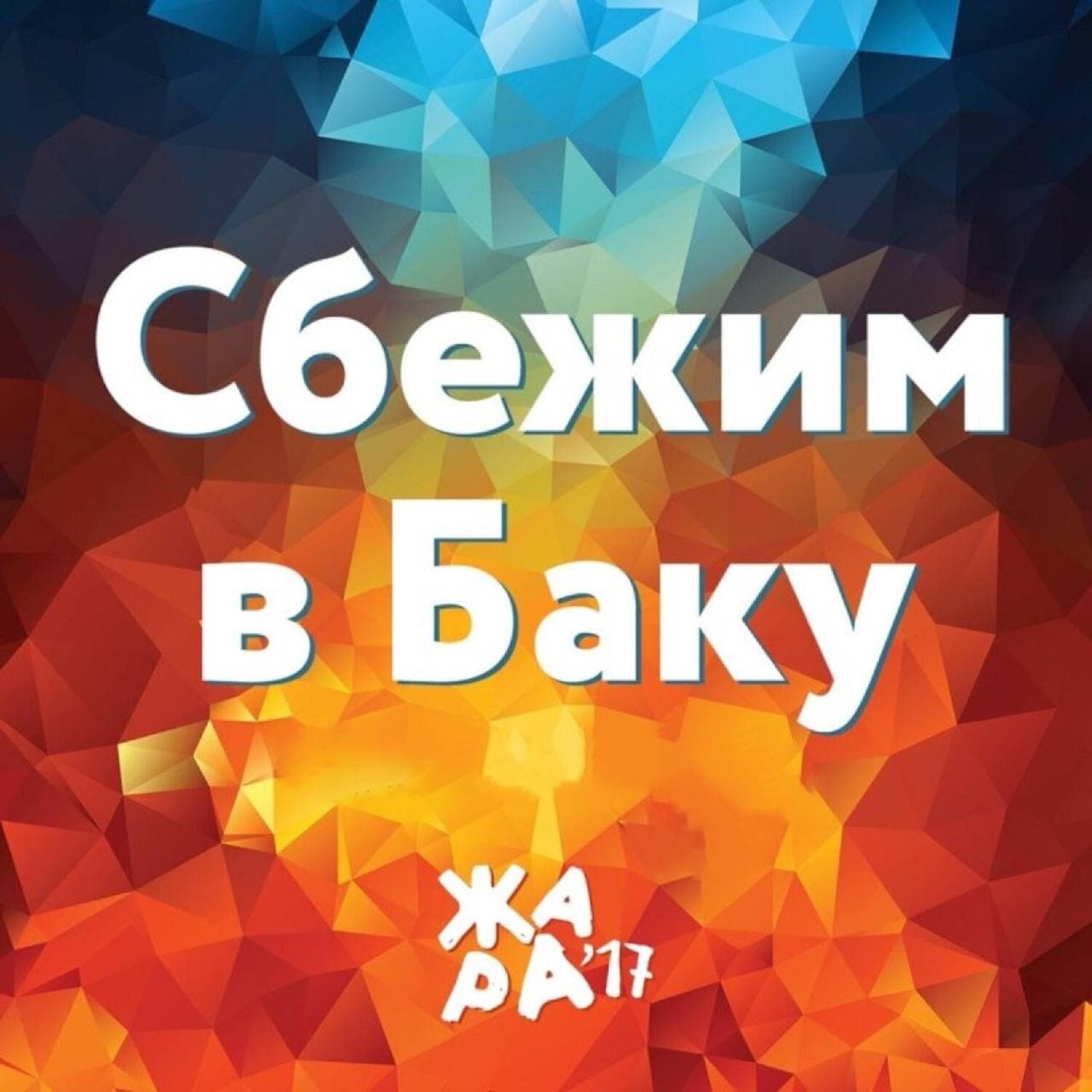 Сбежим в Баку (Жара'17 )