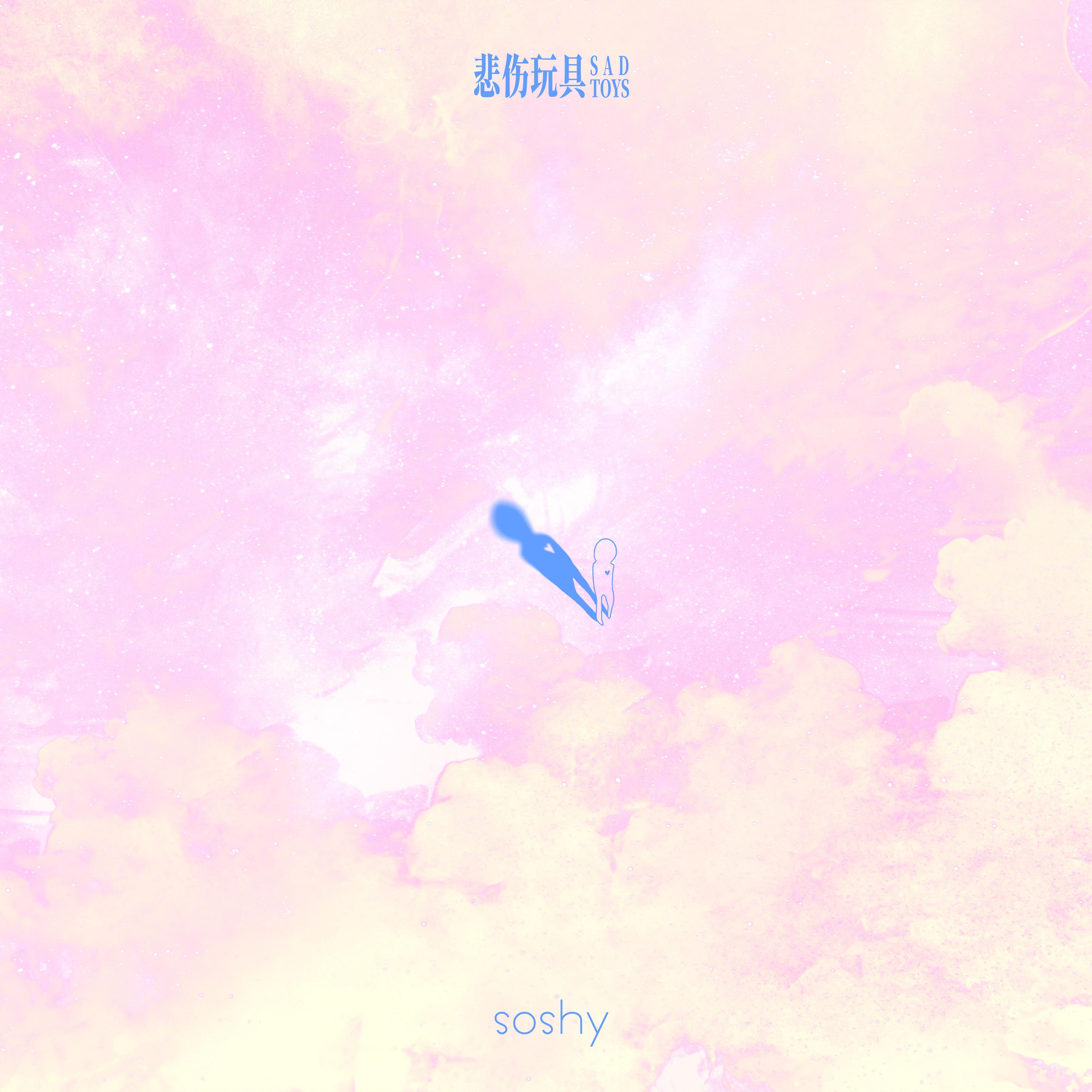 悲伤玩具歌曲封面