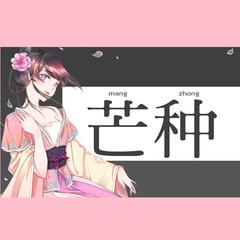 芒种（正直版）