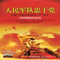 华语群星 人民军队忠于党（红歌经典） 伴奏
