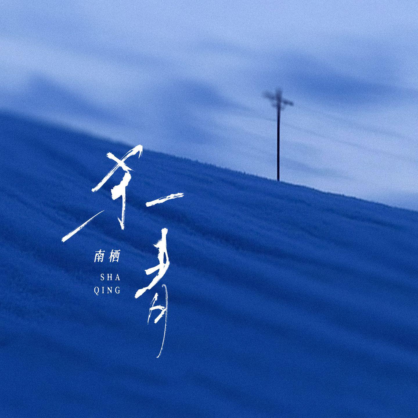 南栖歌曲封面