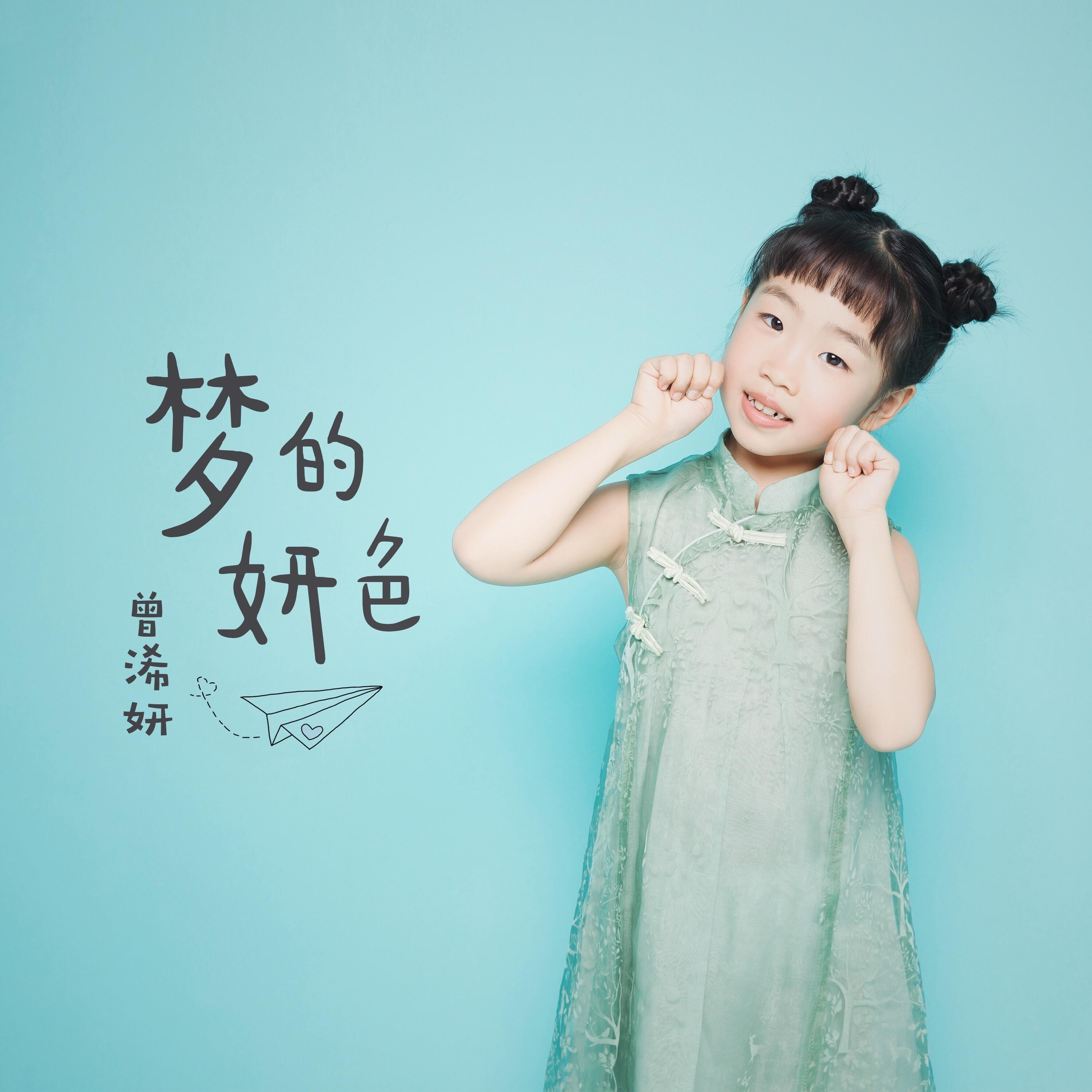 梦的妍色