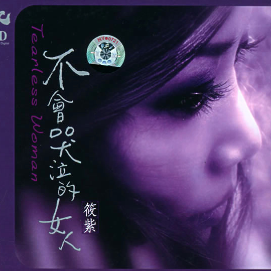 不会哭泣的女人
