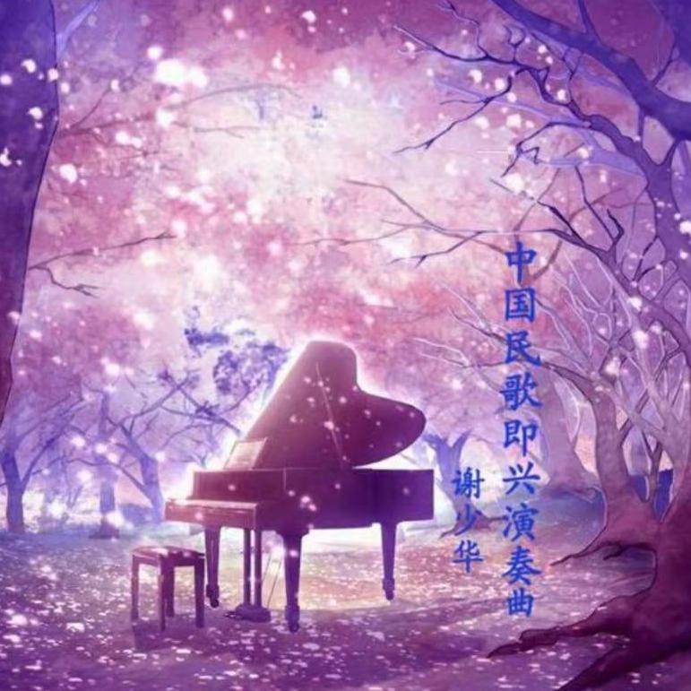 中国民歌钢琴演奏曲（5）