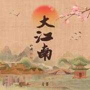 大江南歌词 - 刀郎 - 歌词坊