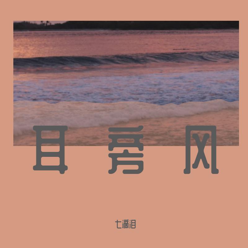 耳旁风