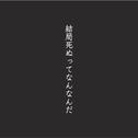 結局死ぬってなんなんだ专辑