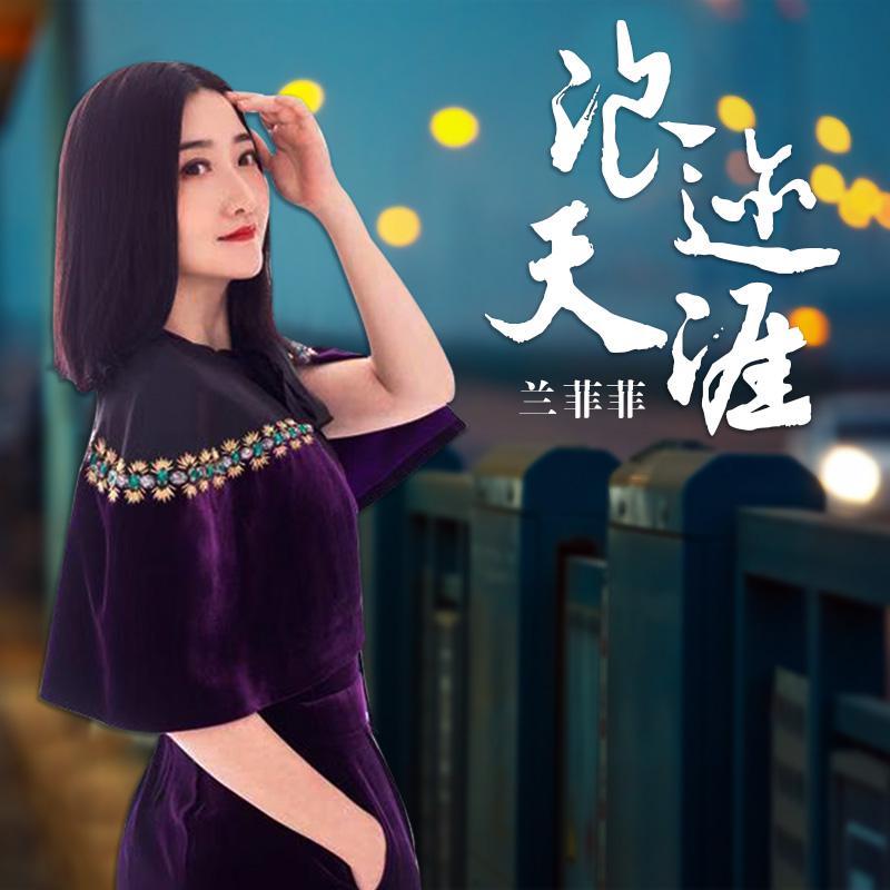 浪迹天涯 (DJ枫叶版)