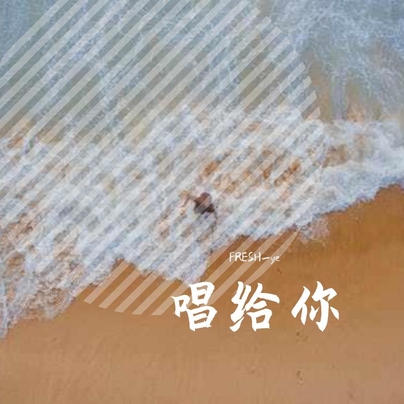 唱给你