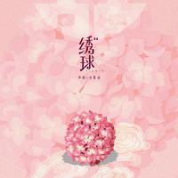 渔圈 孙紫涵 - 绣球(原版立体声伴奏)
