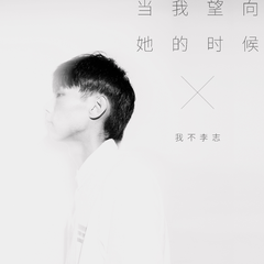 我不理智,Taisheng Music《当我望向她的时候吉他谱》E调_完美还原原曲