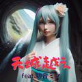 天城越え (feat. 初音ミク) [Cover] [2025Ver.]
