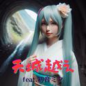 天城越え (feat. 初音ミク) [Cover] [2025Ver.]专辑