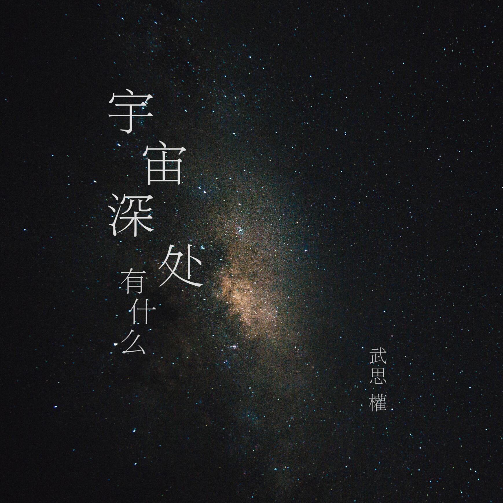 宇宙深处有什么专辑